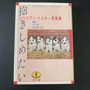 抱きしめたい : シベリアン・ハスキー写真集 (ワニ文庫) / 内山 晟 , 相良 真児郎 (撮影)