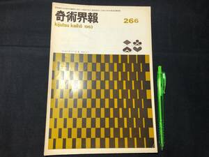 【奇術界報86】『266号 昭和38年10月』●長谷川三子●全8P●検)手品/マジック/コイン/トランプ/シルク/解説書/JMA