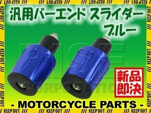 グリップエンド バーエンド スライダー ブルー CB223 CB400SF CBR250R グロム カブ 400X CRF250L CB400SF FTR223 NSR50 NS1