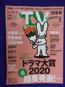 3225 テレビステーション関東版 2021年3号 中島健人/平野紫耀 ★送料1冊150円3冊まで180円★