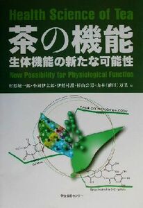 茶の機能 生体機能の新たな可能性／村松敬一郎(編者),小国伊太郎(編者),伊勢村護(編者),杉山公男(編者),山本万里(編者)