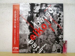 ◇F954 レーザーディスク「【帯付】メカニズムズ・オブ・デンシティ ザ・ラスト・ワード・フロム・パラダイス / パット・メセニー」MVLG-20