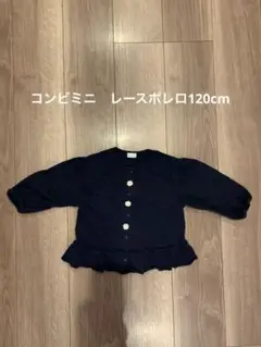 コンビミニ　レースボレロ(ネイビー)120cm