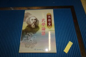 rarebookkyoto　F5B-441　孫禄堂・武学論語　　台北　　　2015年頃　名人　名作　名品