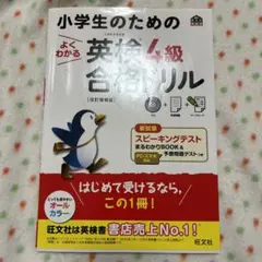 小学生のためのよくわかる英検4級合格ドリル 文部科学省後援