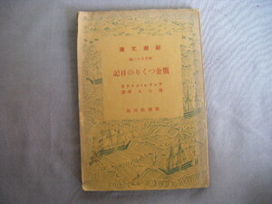 昭和11年4月発行　新潮文庫　『贋金つくりの日記』アンドレ・ジイド著　堀口大學約　新潮社　