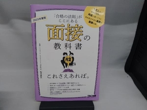 面接の教科書これさえあれば。(2025年度版) 坂本直文