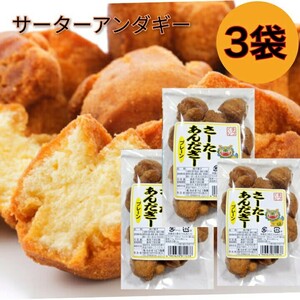 【3袋】サーターアンダギー 1袋10個入り× 3袋 プレーン / 沖縄 お菓子 ドーナツ お土産 送料無料