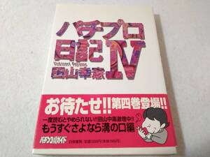 _田山幸憲 パチプロ日記Ⅳ 4巻