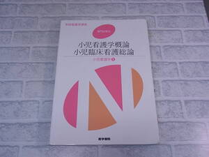 ◎K/067●医学書院☆系統看護学講座 専門分野II☆小児看護学概論 小児臨床看護総論☆小児看護学(1)☆著者代表:奈良間美保☆中古品