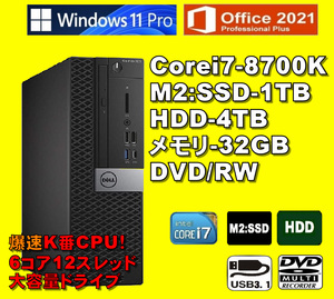 爆速大容量仕様！K番CPU！/ Corei7-8700K/ 新品 M2:SSD-1TB/ メモリ-32GB/ HDD-4TB/ DVD-RW/ Win11Pro/ Office2021Pro/ メディア15/ 税無