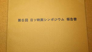『第6回 日ソ映画シンポジウム報告書』非売品/日ソ映画シンポジウム実行委員会、1981【座談会/1981年1月～2月 東京】