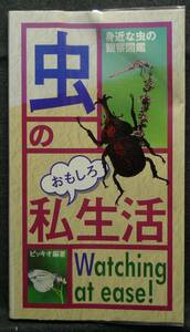 【希少】古本　虫のおもしろ私生活　身近な虫の観察図鑑　ピッキオ編著　（株）主婦と生活社