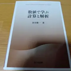 数値で学ぶ計算と解析