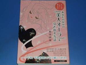 あなたのなかの 美人オーラ を 引き出す方法★恋 仕事★栫井利依★女子力養成講座★大和出版★