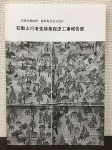 史跡石動山内　鹿島町指定文化財　石動山行者堂移築復原 工事報告書　石川県　平成2年