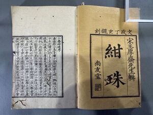 漢籍【小学紺珠一〇巻】8冊揃 （宋）王応麟輯　文政10年（1827）尚友堂刊　検）611JU028中国和本和刻本漢籍古書拓本朝鮮本書道碑帖