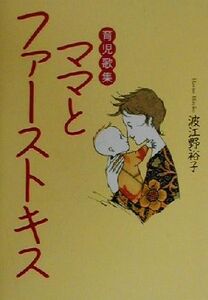 育児歌集 ママとファーストキス 育児歌集/波江野裕子(著者)