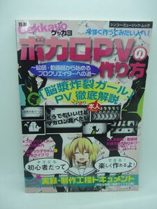 別冊ゲッカヨ ボカロPVの作り方 ★ ゲッカヨ編集部 ◆ 制作ノウハウ 歌詞やイラストを組み合わせた音楽表現 ユニークな動画 ボーカロイド曲