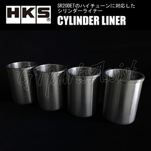 HKS CYLINDER LINER シリンダーライナー シルビア S15 SR20DET 99/1-02/8 2399-RN001 ※φ86・φ87ボア径対応、1台分 SILVIA