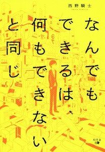 なんでもできるは、何もできないと同じ／西野騎士(著者)