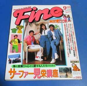 ミ25）Fine ファイン1984年9月号　サーファー見栄講座、街で見つけたサーファーガール、対談南佳孝VS太田裕美、ニューブランドカタログ