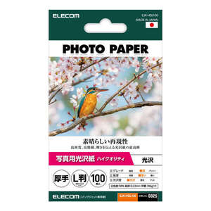 写真用光沢紙 ハイクオリティ厚手 L判サイズ 100枚入り 高品質な日本の紙を採用 写真印刷におすすめの高グレード紙: EJK-HQL100