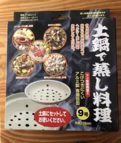 土鍋用　蒸し料理皿