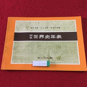 h-443 ※1 標準世界史年表 編者 亀井高考 三上次男 など 1973年3月1日 第10増訂初版発行 吉川弘文館 世界史 歴史 年表 系図 実用