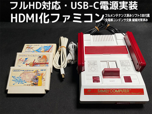 [1円スタート] Nintendo Family computer HDMI化 USB-C電源実装 カスタマイズ ファミコン ＋動作確認用ソフト 3本セット [F087]