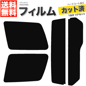 カーフィルム カット済み リアセット パジェロミニ H53A H58A ライトスモーク 【25%】