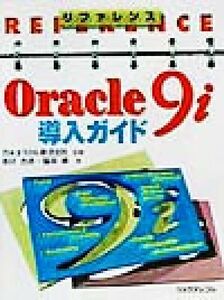 リファレンス Oracle9i導入ガイド/奥村吉彦(著者),篠田靖(著者),日本オラクル