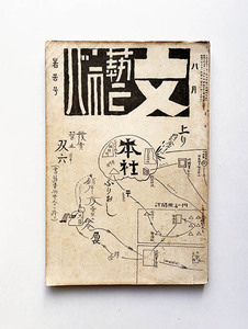 文藝市場 1927年8月号 暑苦号（発禁号）酒井潔