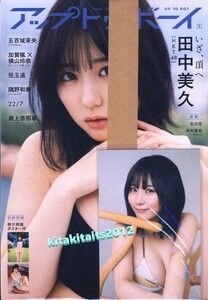 新品■ アップトゥボーイ 2023年1月号■田中美久 (HKT48)　【特大両面ポスター】【セブンネット限定特典ポストカードC 1枚付き】