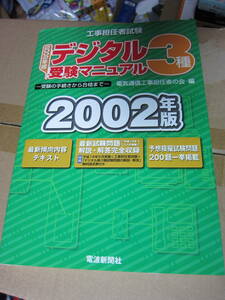 工事担任者　デジタル3種　受験マニュアル　一応中古