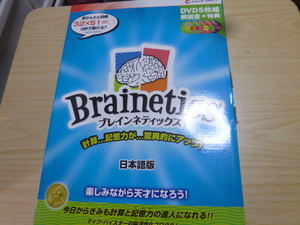 Brainetics ブレインネティックス　セット　計算力、記憶力、驚異的アップ！日本語版　楽しみながら天才になろう！