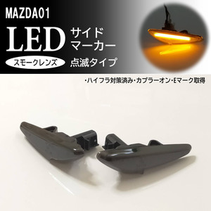 ☆ マツダ 01 点滅 スモーク LED サイドマーカー スモークレンズ 交換式 ロードスター ND5RC ND RF NDERC ND系 ラフェスタ B35 マツダ 日産