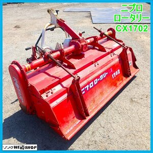 岩手 前沢 ニプロ ロータリー CX-1702 作業幅約1700mm ワンタッチ Sヒッチ 適応20～30馬力 耕運 耕うん 耕深 トラクター 作業機 中古 東北