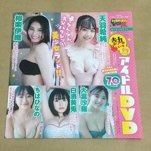 雑誌　付録　DVD　天羽希純　白濱美兎　ちばひなの　未開封　