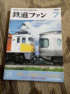 鉄道ファン 471 2000年7月号　特集　JR車両ファイル2000