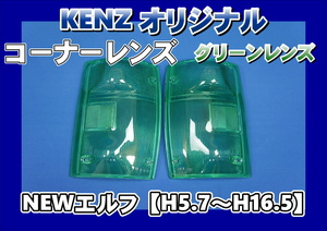 　数量限定　NEWエルフ用 コーナーレンズ グリーンレンズ仕様　ファッションレンズ　KENZオリジナル