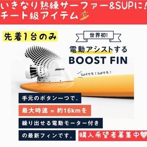 新品未使用12%オフ！チート級サーフアイテム 3倍波キャッチ 電動サーフィン 電動SUP ジェットサーフィン ブーストフィンプラス Boost fin