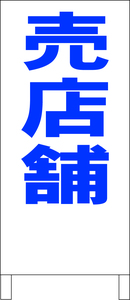 シンプル立看板「売店舗（青）」不動産・最安・全長１ｍ・書込可・屋外可