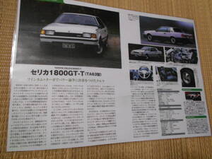 ☆トヨタ　セリカ1800ＧＴ-Ｔ（ＴＡ63型）