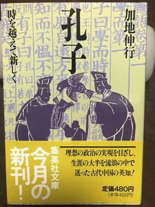 集英社文庫　孔子 時を越えて新しく　加地伸行　帯　初版第一刷　未読美品