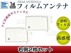 スクエア型フィルムアンテナ R：2枚 カロッツェリア TVチューナー GEX-P70DTV 交換/補修用 地デジ エレメント