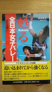 甦る 全日本女子バレー / 吉井妙子 / 日本経済新聞社