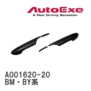 【AutoExe/オートエグゼ】 ドアハンドルカバー 左右2個セット マツダ アクセラ BM・BY系 [A001620-20]