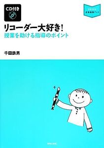 リコーダー大好き！ 授業を助ける指導のポイント 音楽指導ブック/千田鉄男【著】