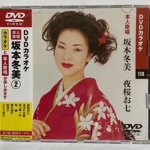 DVDカラオケ本人歌唱 坂本冬美2 夜桜お七（新品未開封/お急ぎ便）